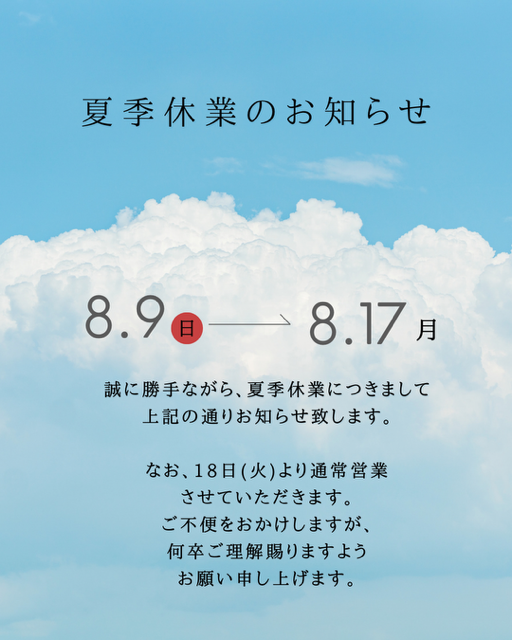 夏季休暇のお知らせ