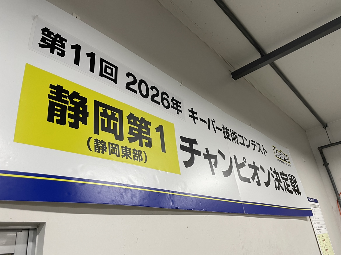 キーパー技術コンテスト静岡第一チャンピオン決定戦に出場しました！