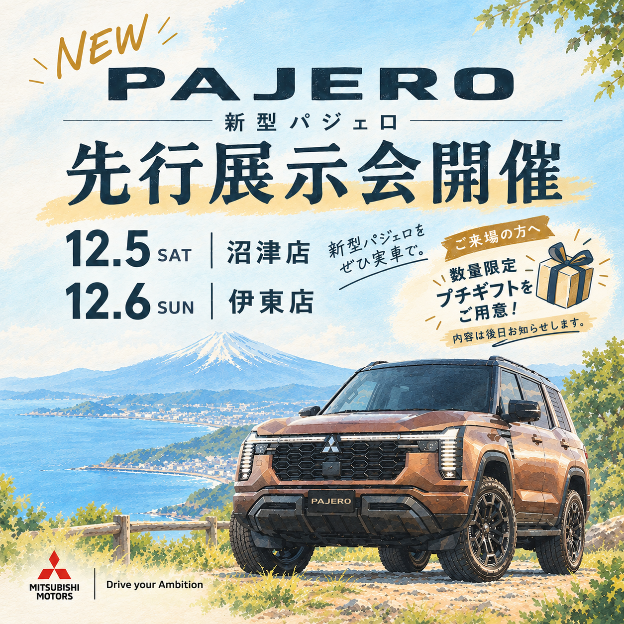 新型パジェロ先行展示会開催のお知らせ